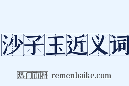 沙子玉近义词是什么意思的图片